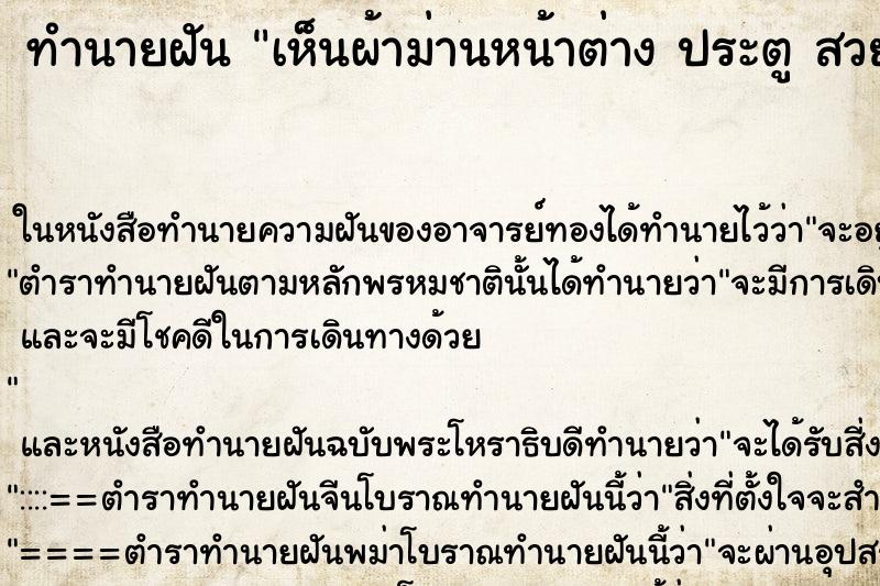 ทำนายฝันทำนายฝันเห็นผ้าม่านหน้าต่างประตูสวยงาม